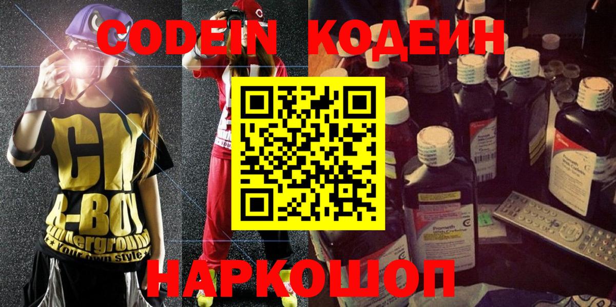 Кондопога  Кодеин Purple Drank  Codein напиток Lean (лин)  Вход с VPN 