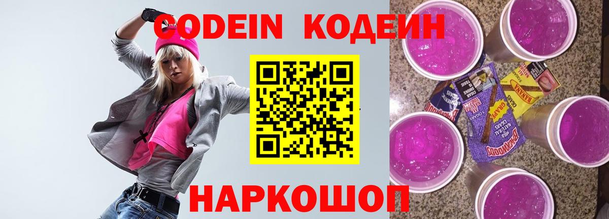 Codein напиток Lean (лин) Кондопога